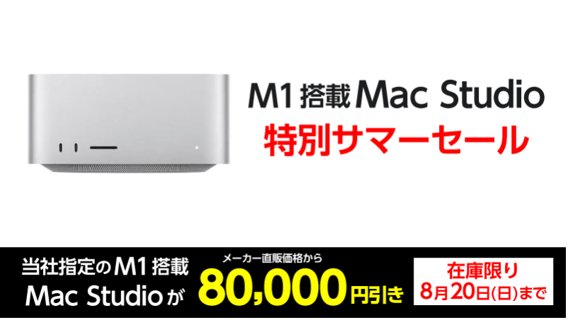 ヤマダウェブコム、M1 Max搭載｢Mac Studio｣を8万円オフで販売する3日間＆在庫限定セールを開催