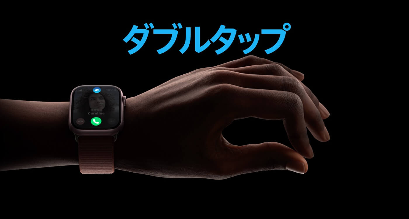 ｢Apple Watch Ultra 2｣と｢Apple Watch Series 9｣の新ジェスチャー｢ダブルタップ｣は｢watchOS 10.1｣から利用可能に