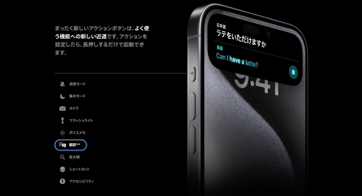 ｢iPhone 15 Pro｣のアクションボタン、｢翻訳｣アクションは発売当初は未対応