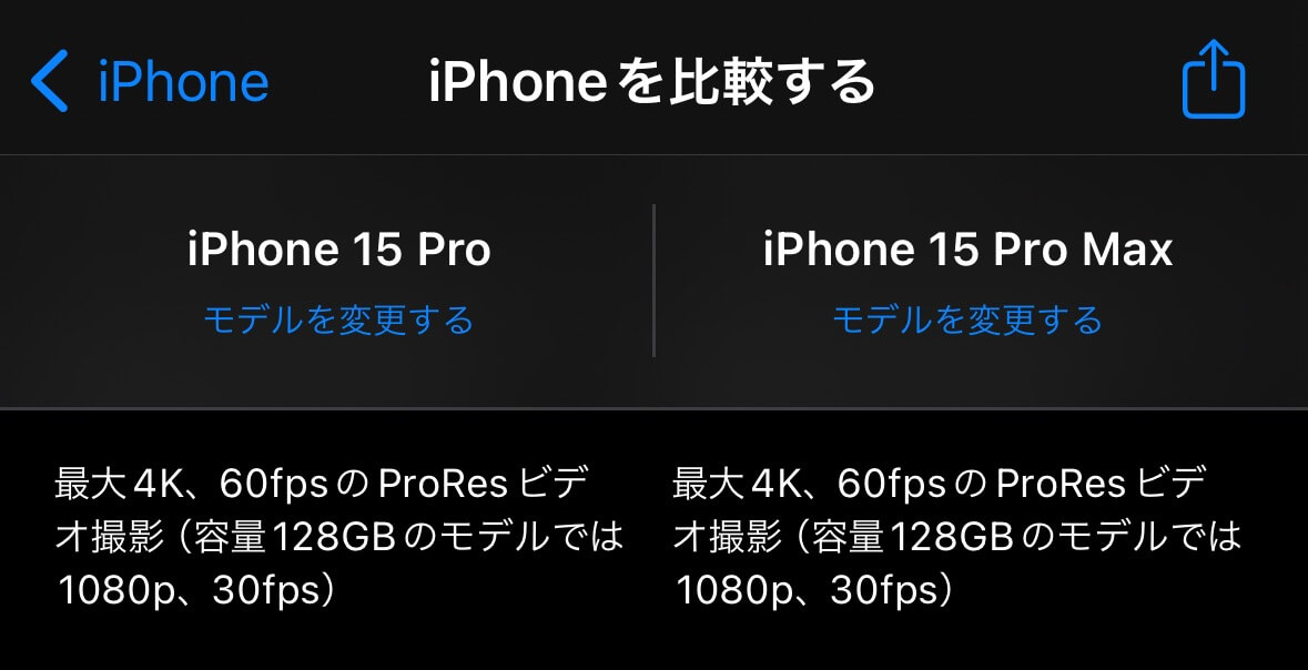 【更新・訂正】｢iPhone 15 Pro｣の128GBモデル、ProResビデオ撮影で外部ストレージに直接録画しない場合は1080p 30fpsに制限される模様