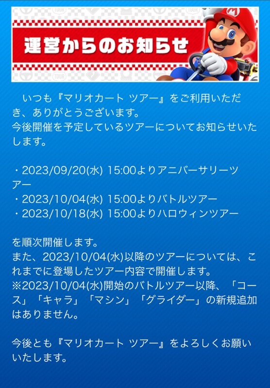任天堂、スマホ向けゲームアプリ｢マリオカート ツアー｣のサポートを10月4日で終了へ ｰ 新規コンテンツの追加終了