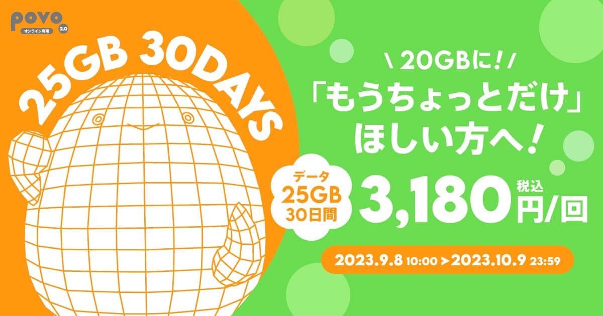 povo2.0、｢データ追加25GB (30日間)｣で3,180円の期間限定トッピングを提供開始（10月9日まで）