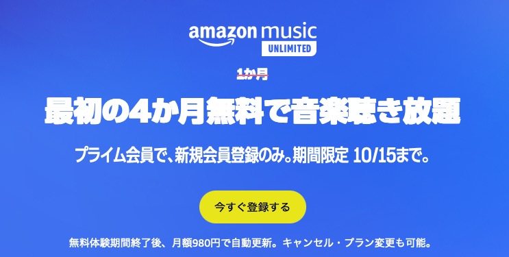 Amazon、音楽聴き放題サービス｢Amazon Music Unlimited｣の4ヶ月無料キャンペーンを開始（10月15日まで）