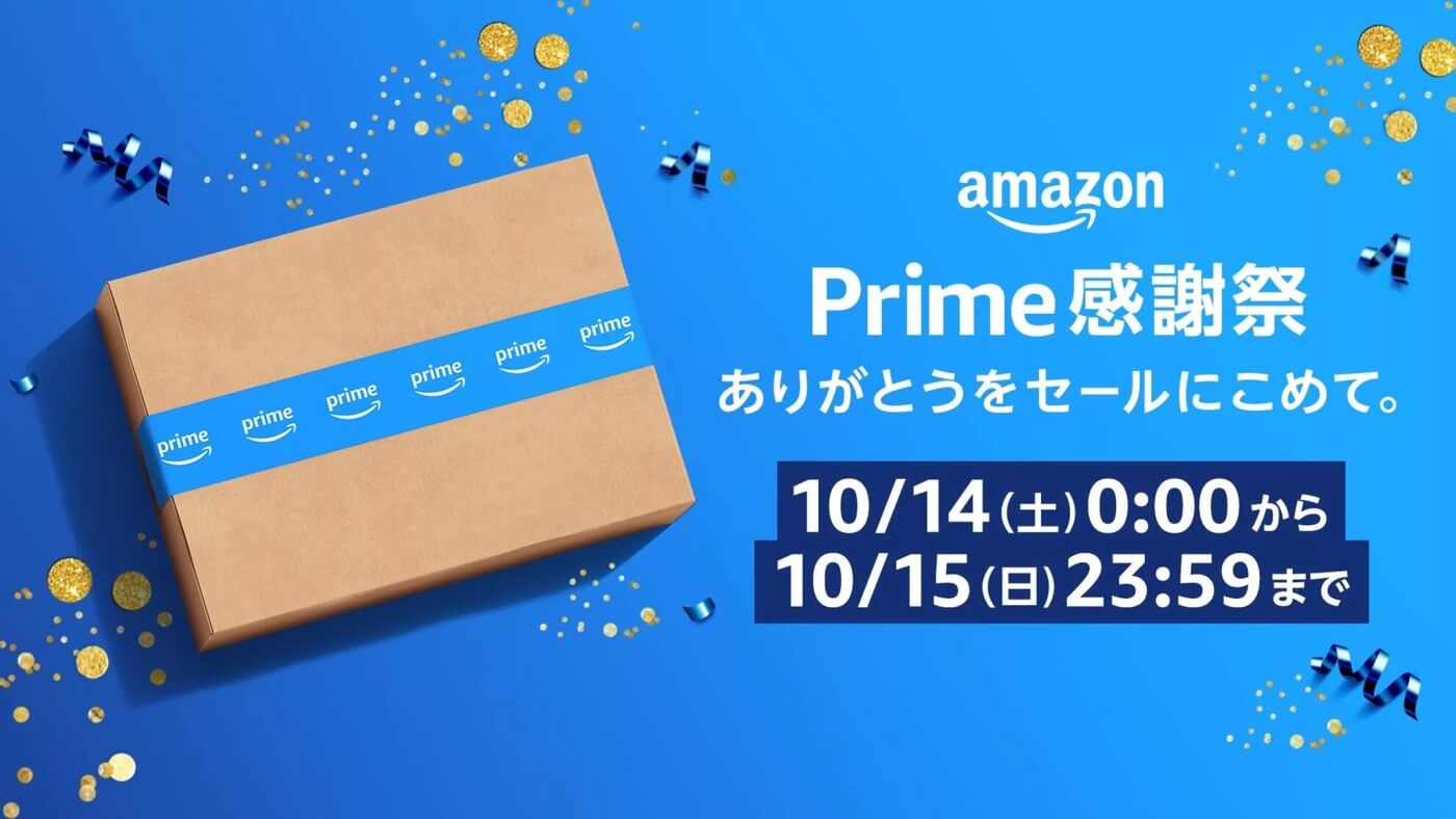 Amazon、プライム会員限定のセール｢プライム感謝祭｣を10月14日〜15日に開催へ