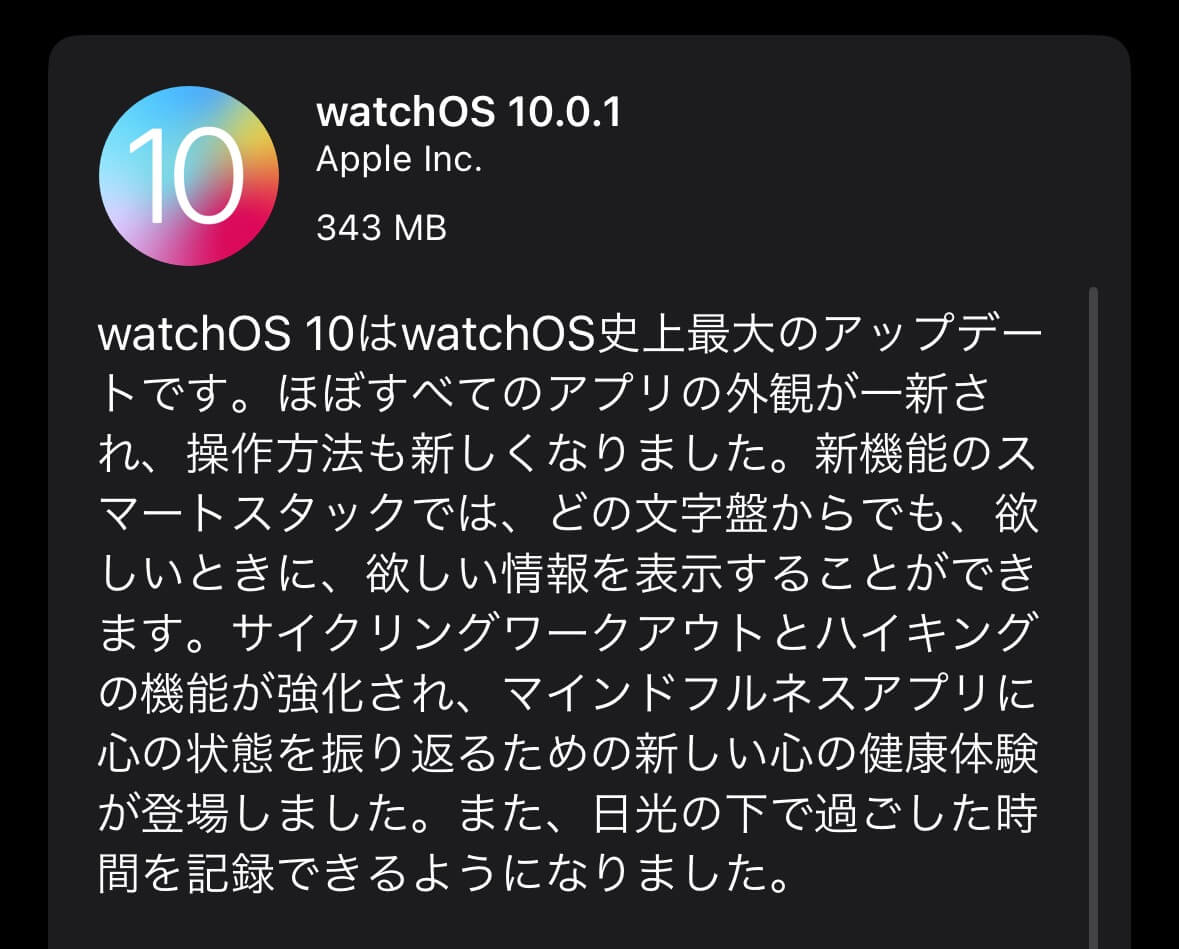 Apple、｢watchOS 10.0.1｣を配信開始
