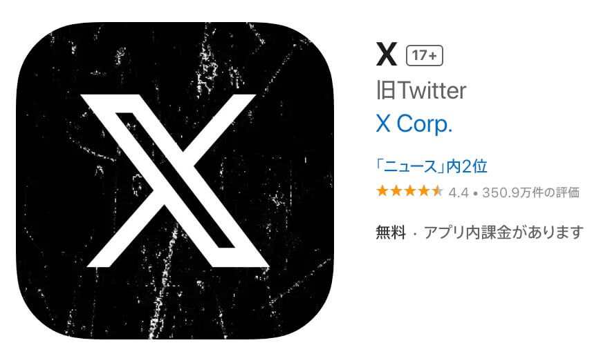 X、App Storeに｢旧Twitter｣の説明を追記