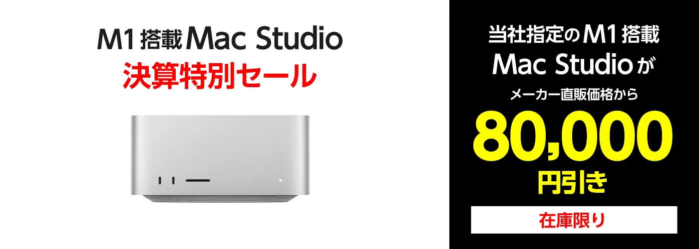 ヤマダウェブコム、M1 Max搭載｢Mac Studio｣を8万円オフで販売する決算特別セールを開催中（9月30日まで）