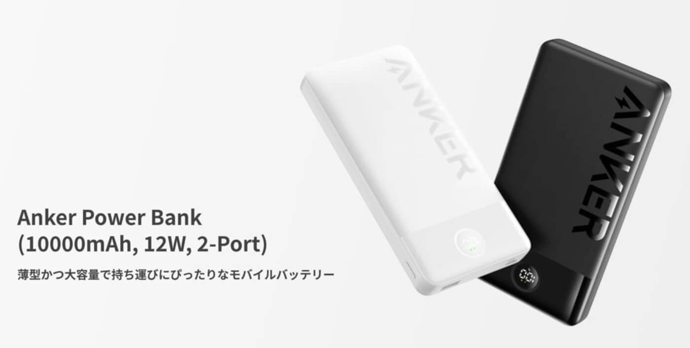 Anker、厚さ17㎜の薄型かつ10000mAhの大容量モバイルバッテリー｢Anker Power Bank (10000mAh, 12W, 2-Port)｣を発売