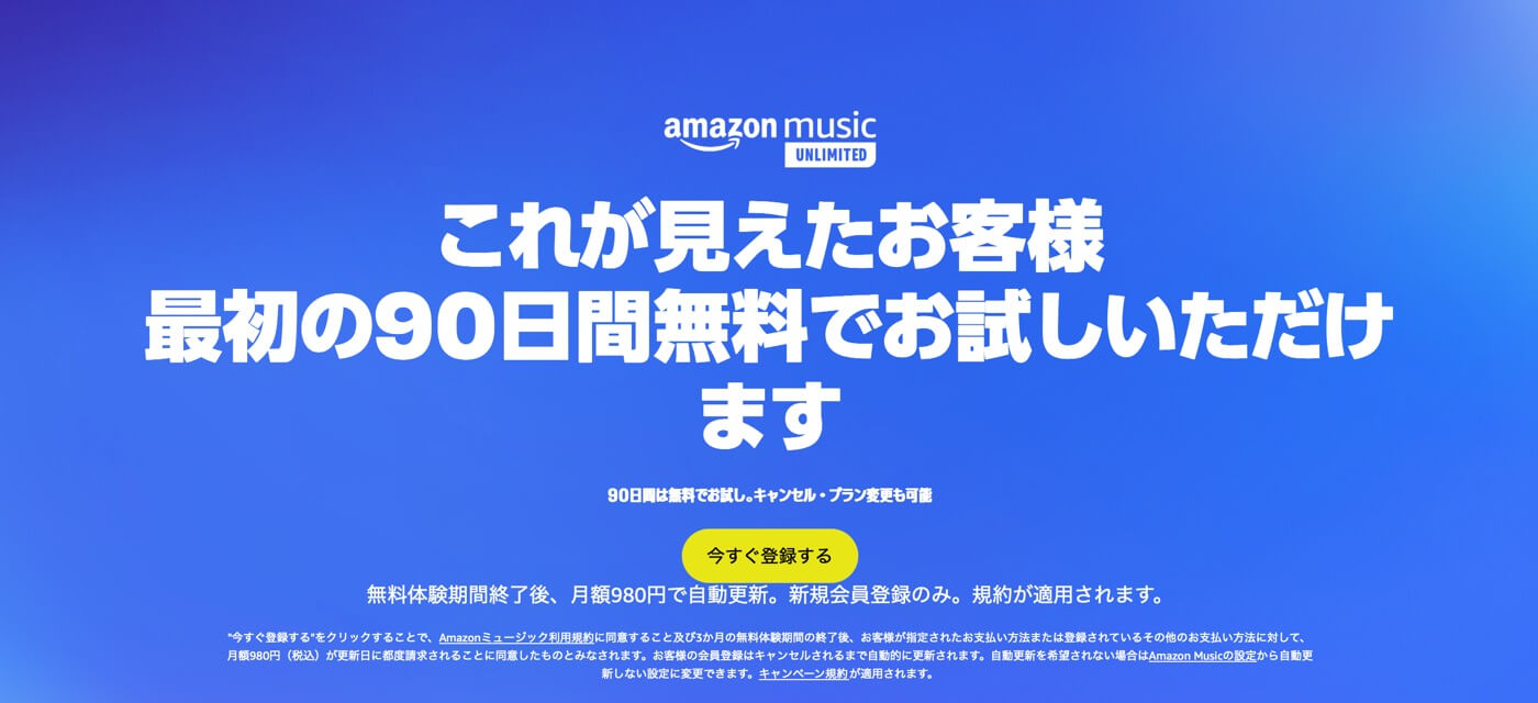 Amazon、新規登録者を対象に音楽聴き放題サービス｢Amazon Music Unlimited｣の90日間無料キャンペーンを開催中