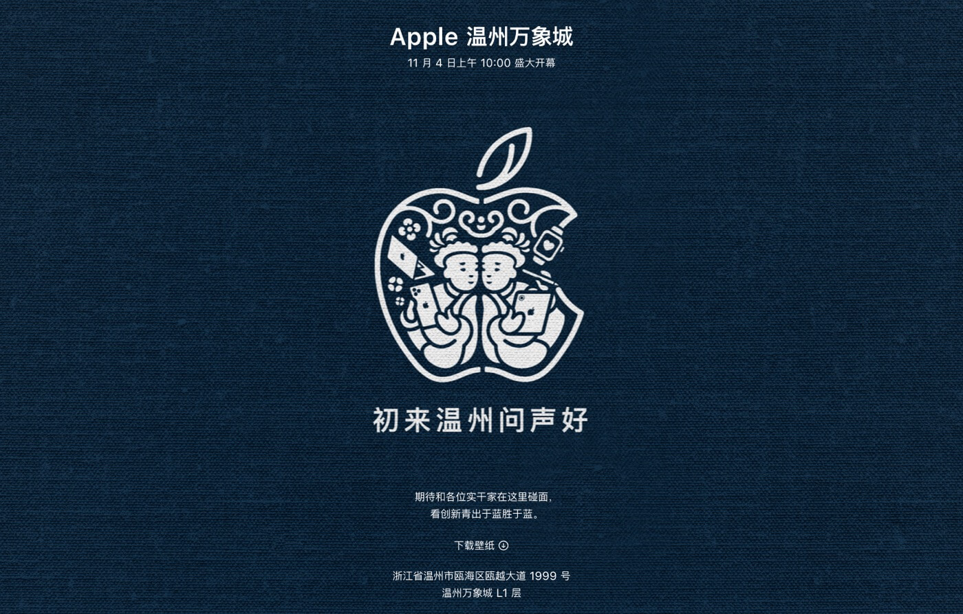 Apple、11月4日に中国の浙江省温州市に新しい直営店｢Apple 温州万象城｣をオープンへ ｰ オリジナル壁紙も配布中