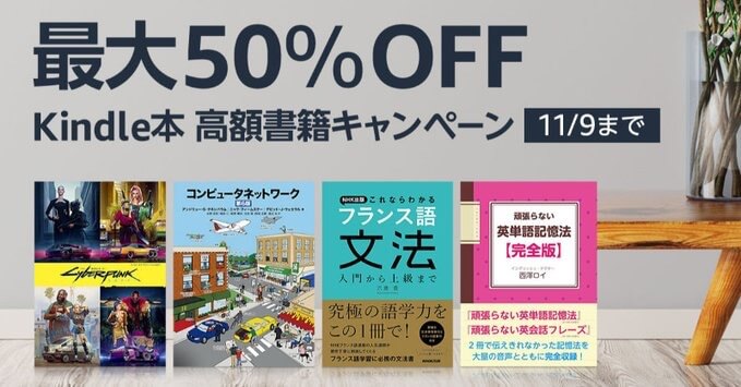 【Kindle本セール】高額書籍1,000冊以上が最大50％オフになる｢Kindle本高額書籍キャンペーン｣開催中