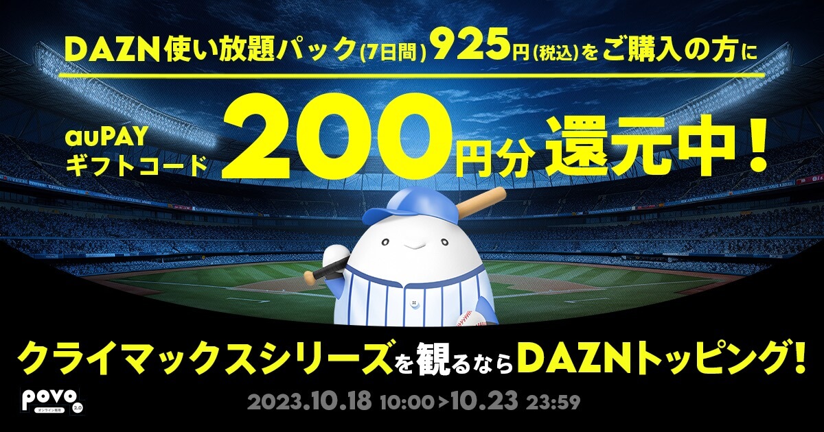 povo2.0、｢DAZN使い放題パック (7日間)｣購入で200円還元されるキャンペーン開催中（10月23日まで）