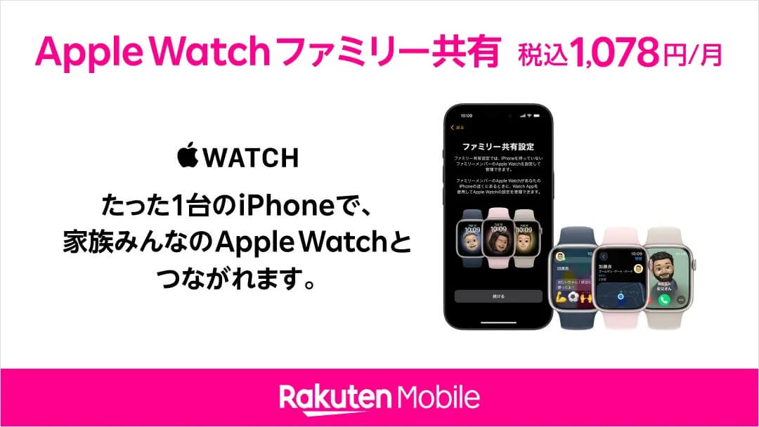 楽天モバイル、｢Apple Watch ファミリー共有｣サービスを提供開始 ｰ 月額1,078円