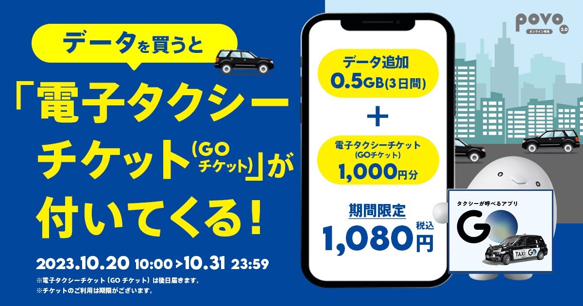 povo2.0、｢データ0.5GB (3日間)｣に1,000円分の電子タクシーチケットが付いてくる期間限定トッピングを提供開始