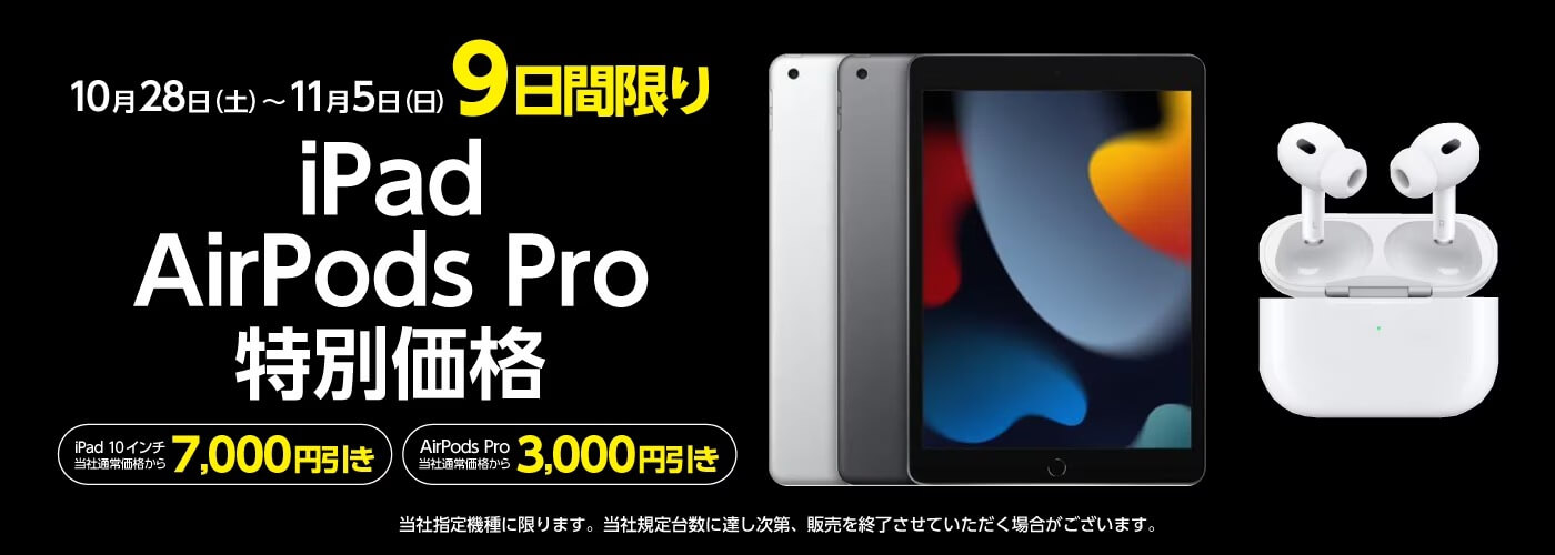 ヤマダウェブコム、｢iPad (第9世代)｣と｢AirPods Pro 第2世代 (USB-C)｣の9日間限定セールを開催中 ｰ 最大7,000円オフに