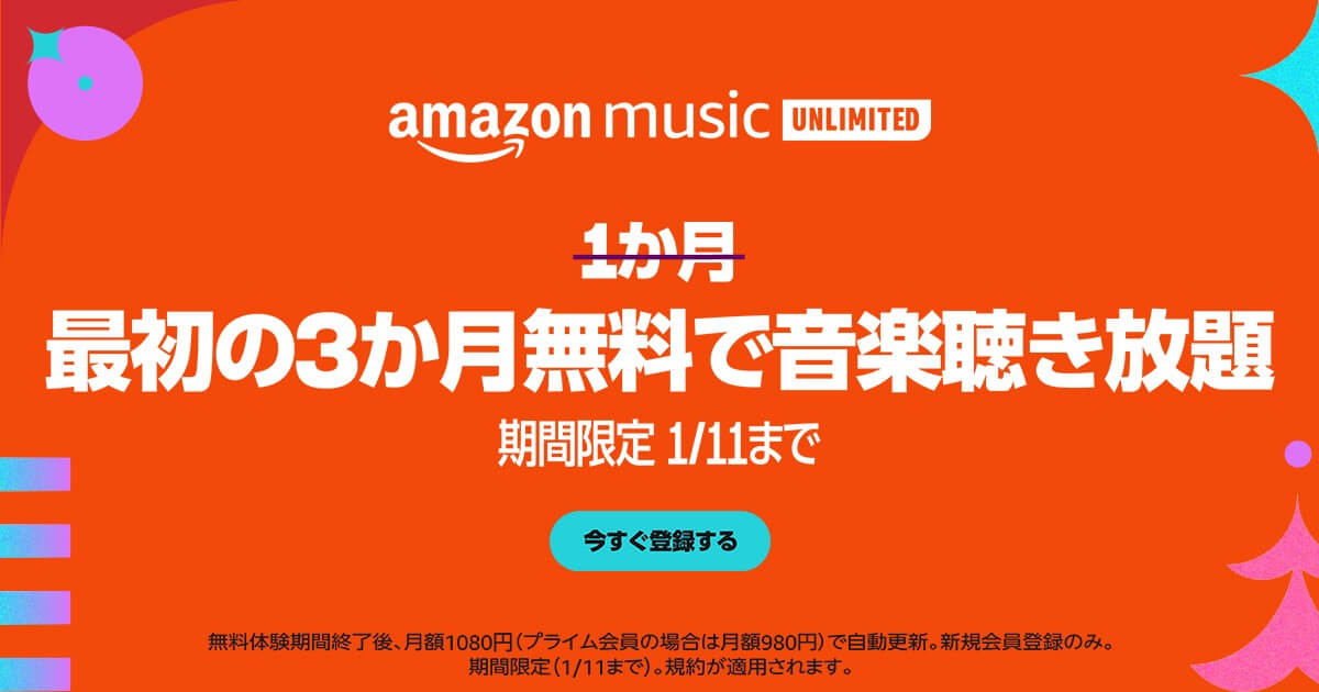 Amazon、音楽聴き放題サービス｢Amazon Music Unlimited｣の3ヶ月無料キャンペーンを開始（2024年1月11日まで）