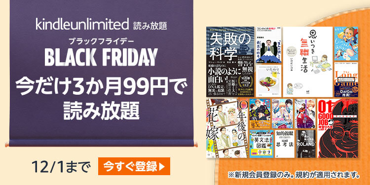 【ブラックフライデー】Amazonの読み放題サービス｢Kindle Unlimited｣が3ヶ月99円に
