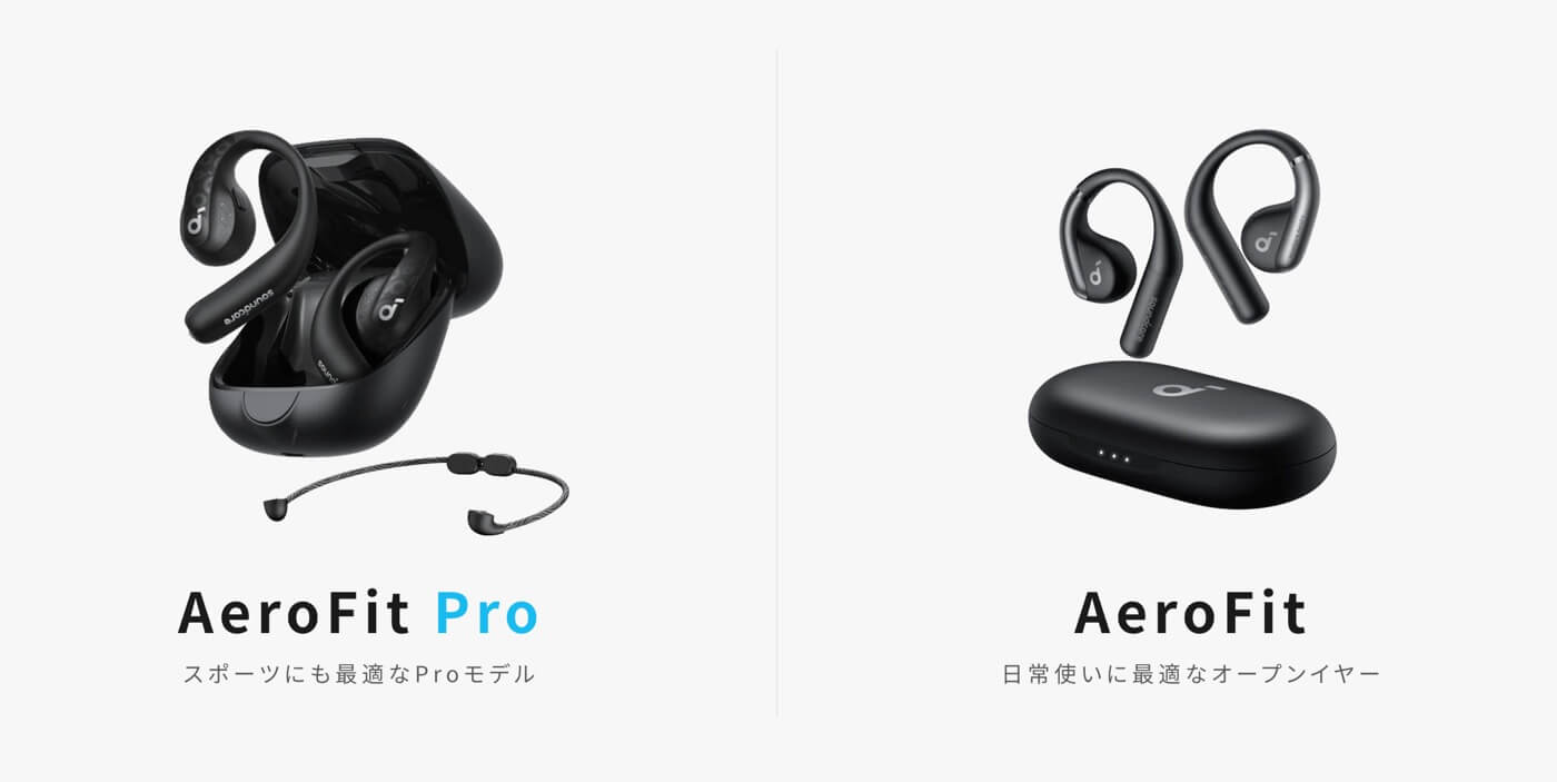 Anker、オープンイヤー型のワイヤレスイヤホン｢Soundcore AeroFit Pro｣と｢Soundcore AeroFit｣を発売