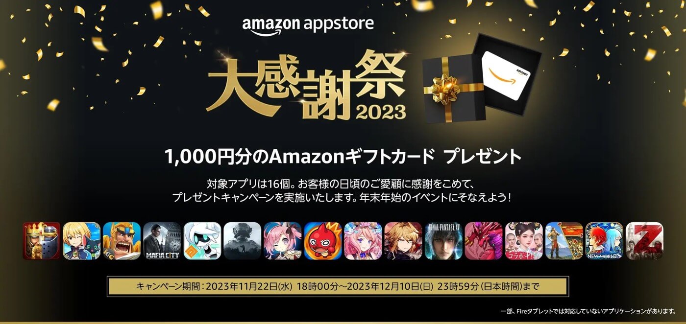Amazonアプリストア、対象アプリで1万円相当以上利用で1,000円分のギフトカードを贈呈する｢大感謝祭2023｣キャンペーンを開催中