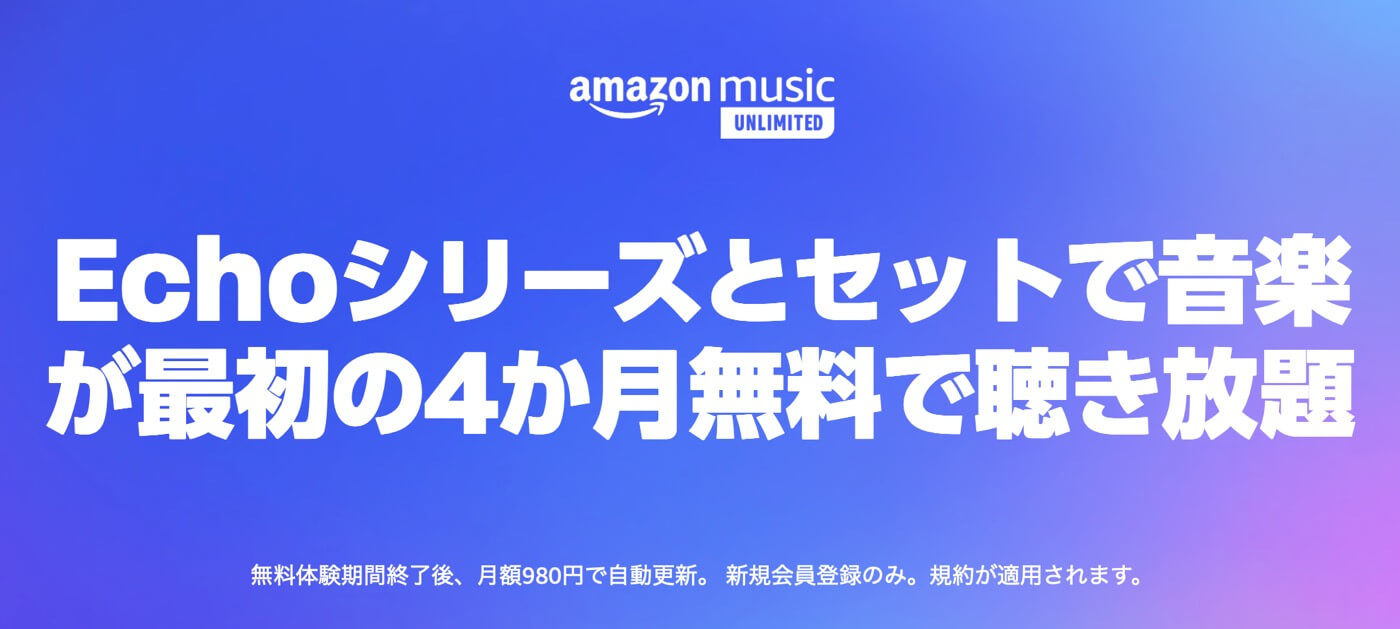 Amazon、｢Echo｣シリーズ購入で｢Amazon Music Unlimited｣が4ヶ月無料になるキャンペーンを開催中