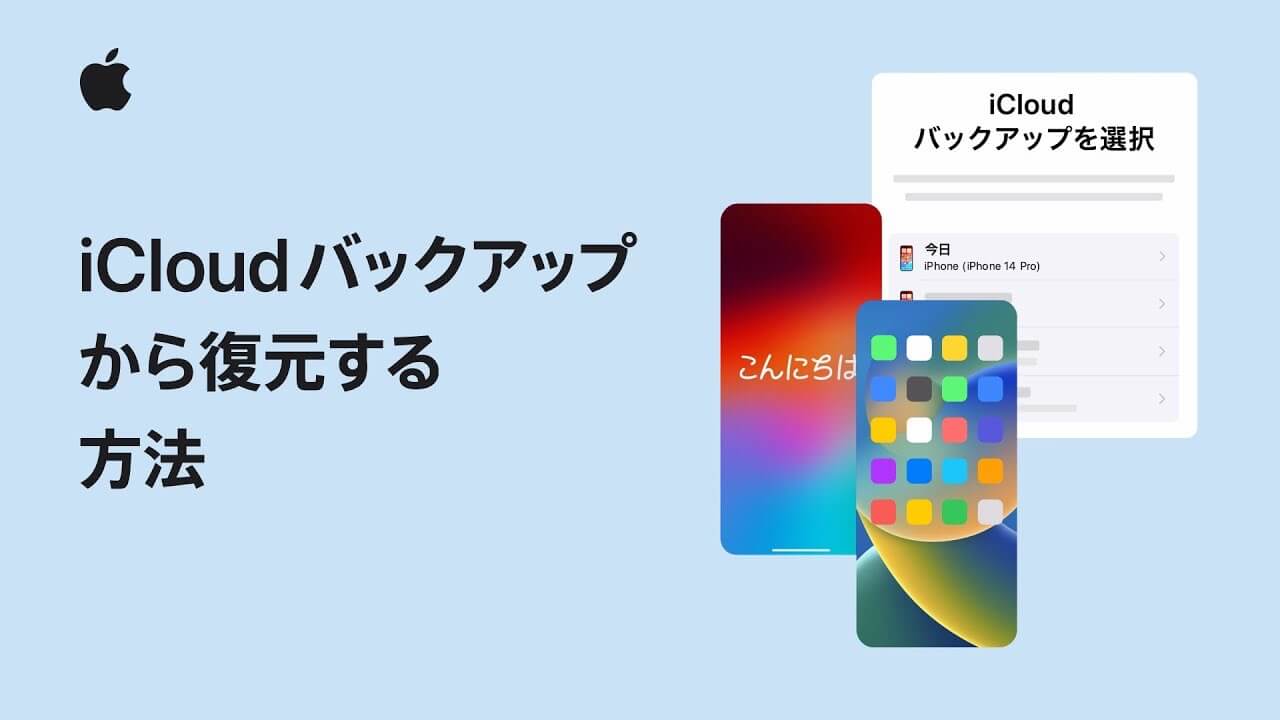 Apple Japan、サポート動画｢iCloudバックアップからiPhone、iPadを復元する方法｣を公開