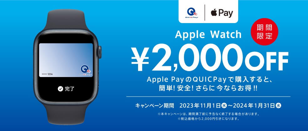 JCB、対象店舗で｢Apple Watch｣をApple PayのQUICPayで購入すると2,000円オフになるキャンペーンを開始（来年1月末まで）