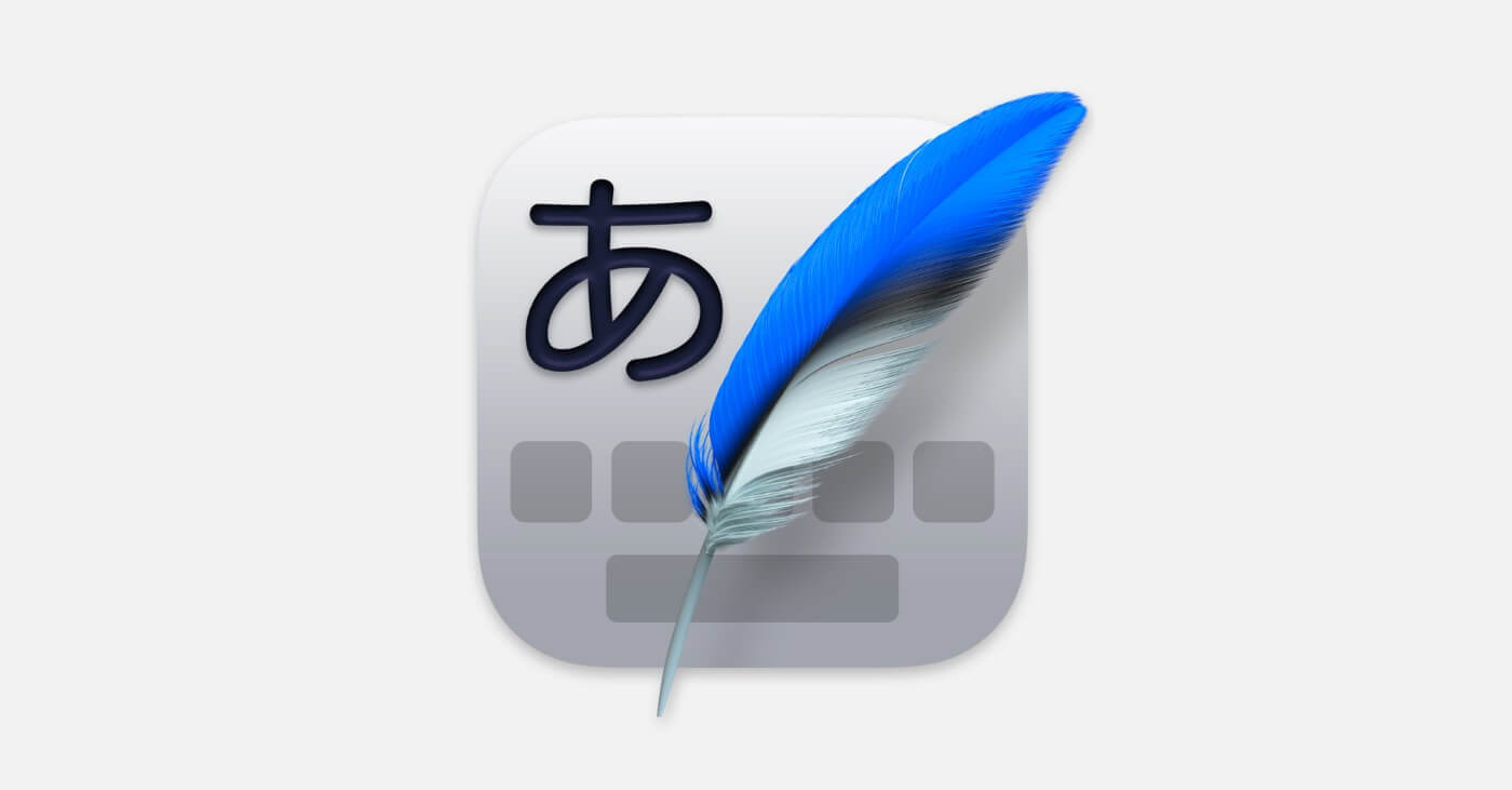 物書堂、macOS向け日本語入力プログラムの最新版｢かわせみ4｣を販売開始