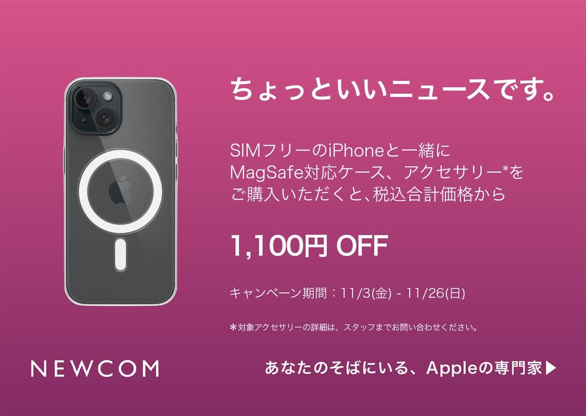 Apple専門店のNEWCOM、対象のSIMフリー版iPhone購入でMagSafe対応アクセサリを割引するキャンペーン等を開始
