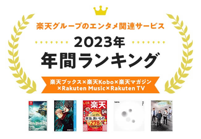 ｢楽天ブックス｣｢楽天Kobo｣｢楽天マガジン｣｢Rakuten Music｣｢Rakuten TV｣の｢2023年 エンタメ年間ランキング｣発表