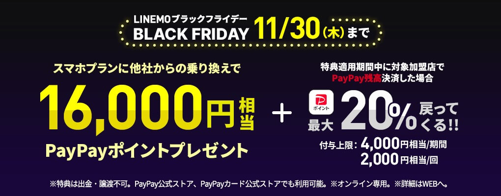 LINEMO、ブラックフライデーのキャンペーンを開始 ｰ 最大16,000円相当のPayPayポイントを贈呈 ＆ 最大20%ポイント還元