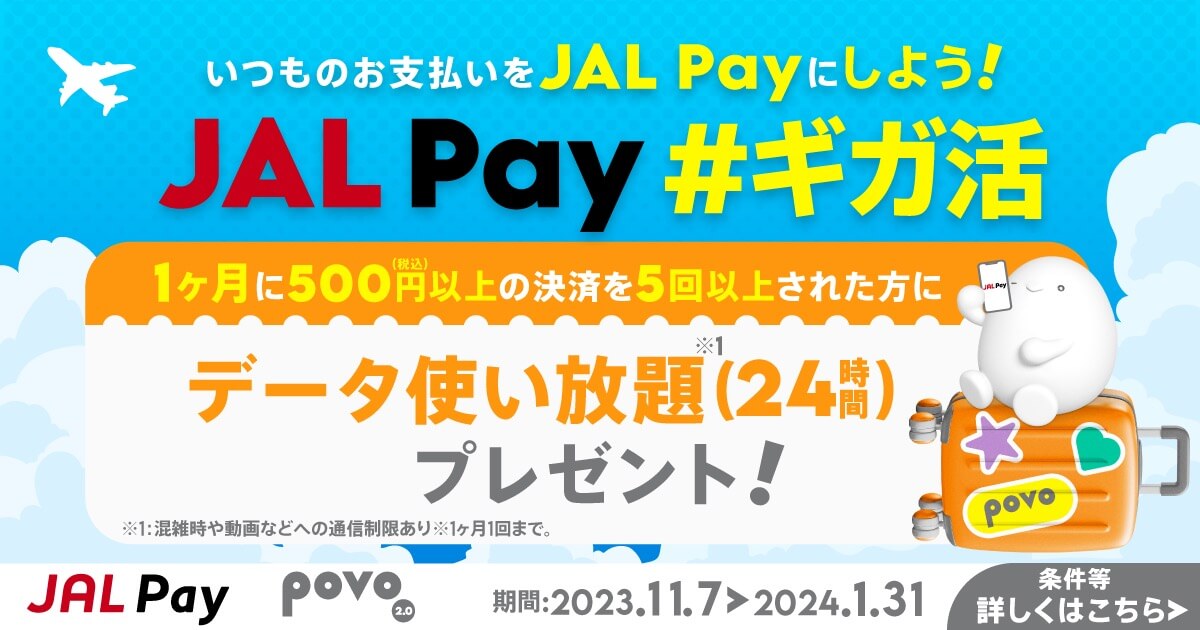 povo2.0、｢JAL Pay｣を5回利用で｢データ使い放題 (24時間)｣を贈呈するキャンペーンを開始