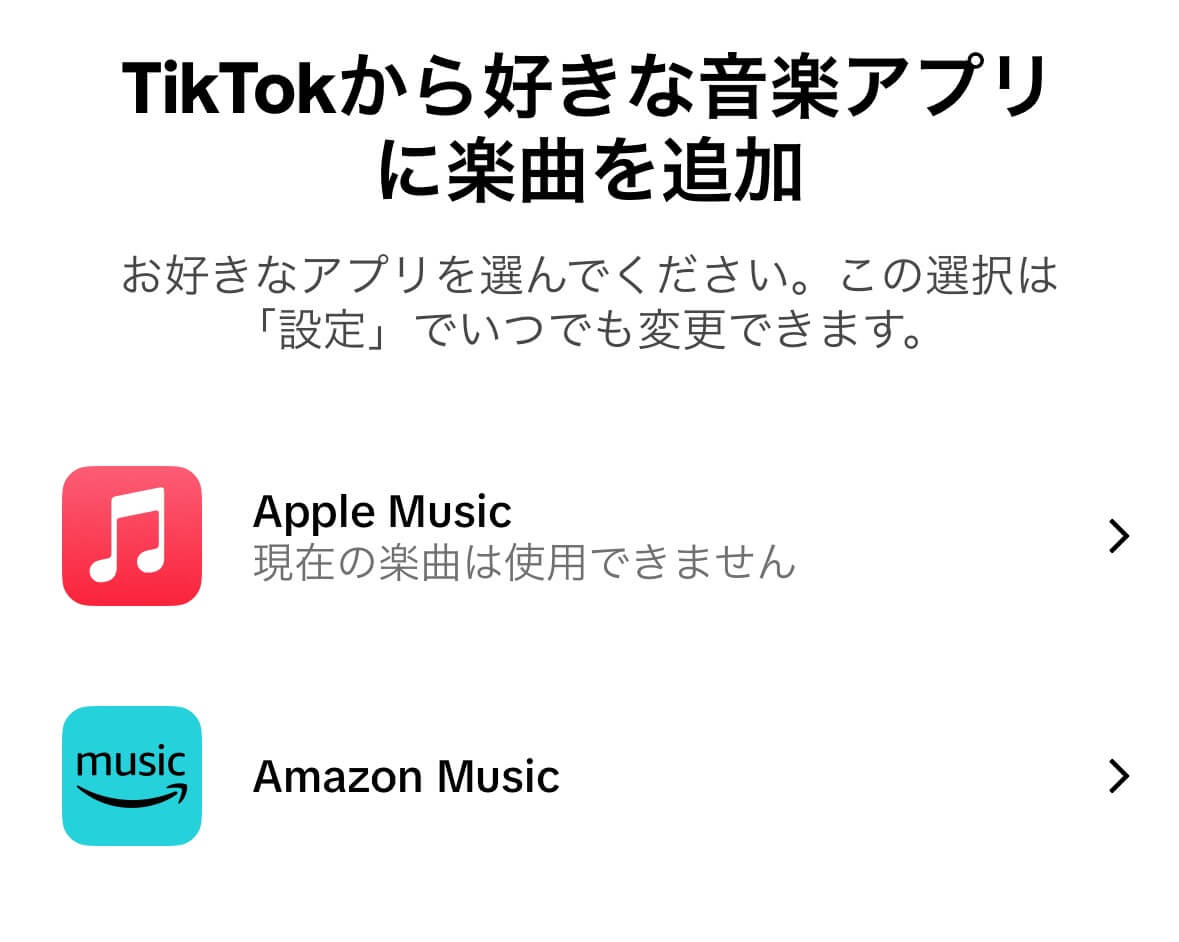TikTok、気に入った曲を簡単に｢Apple Music｣や｢Amazon Music｣のプレイリストに追加出来る｢音楽アプリに保存する｣機能を発表