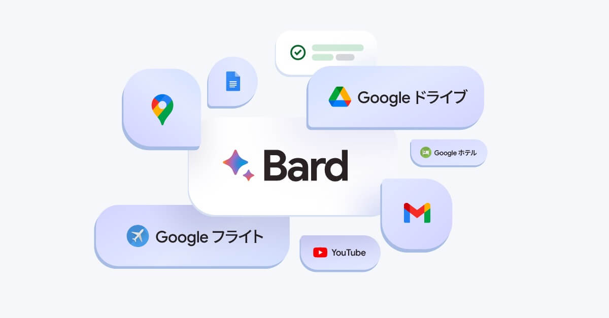 Google、チャットAI｢Bard｣で同社製アプリやサービスと連携できる拡張機能を日本語でも公開