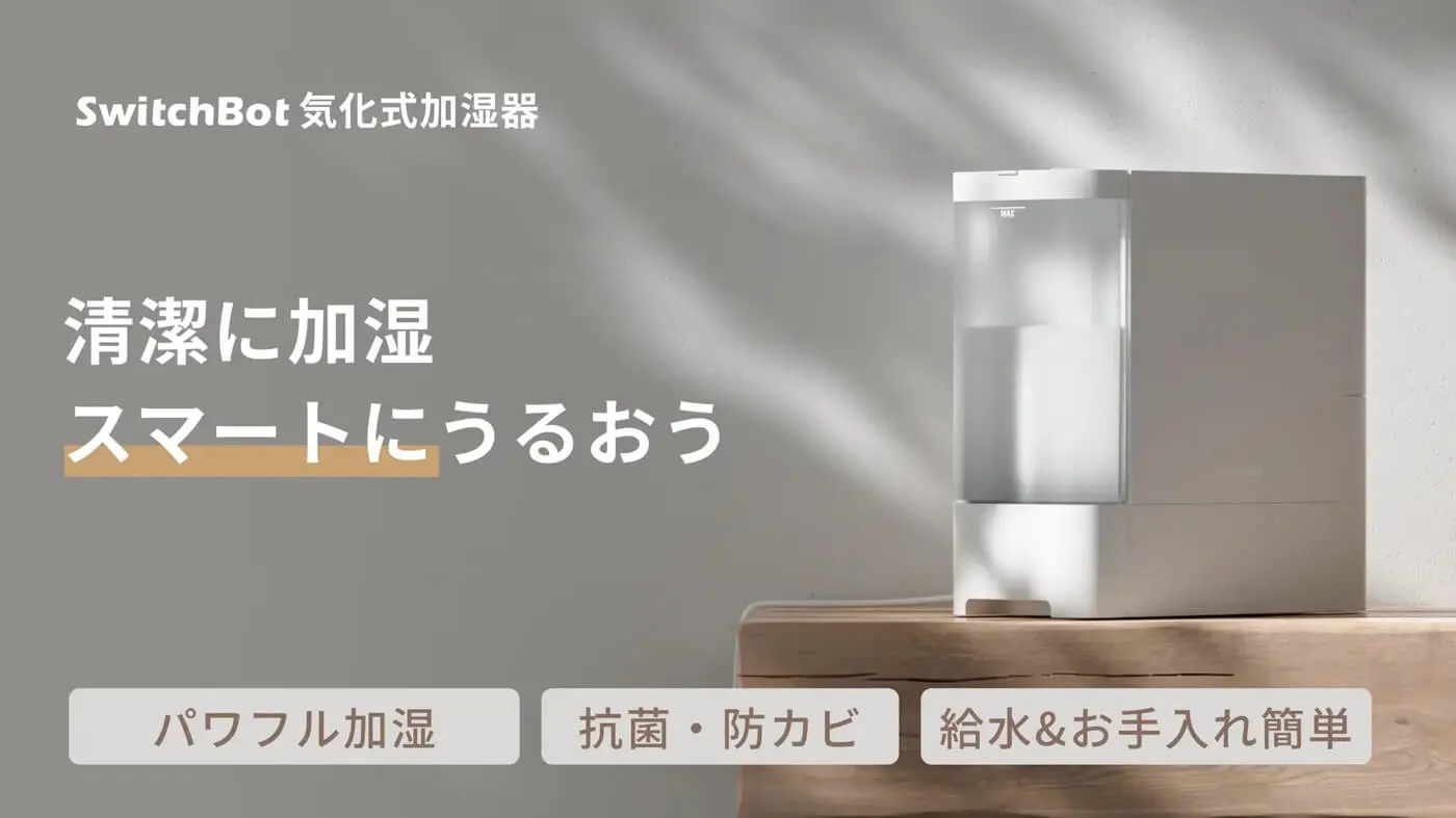 SwitchBot、天気や室温に基づいた全自動操作が可能なスマート加湿器 
