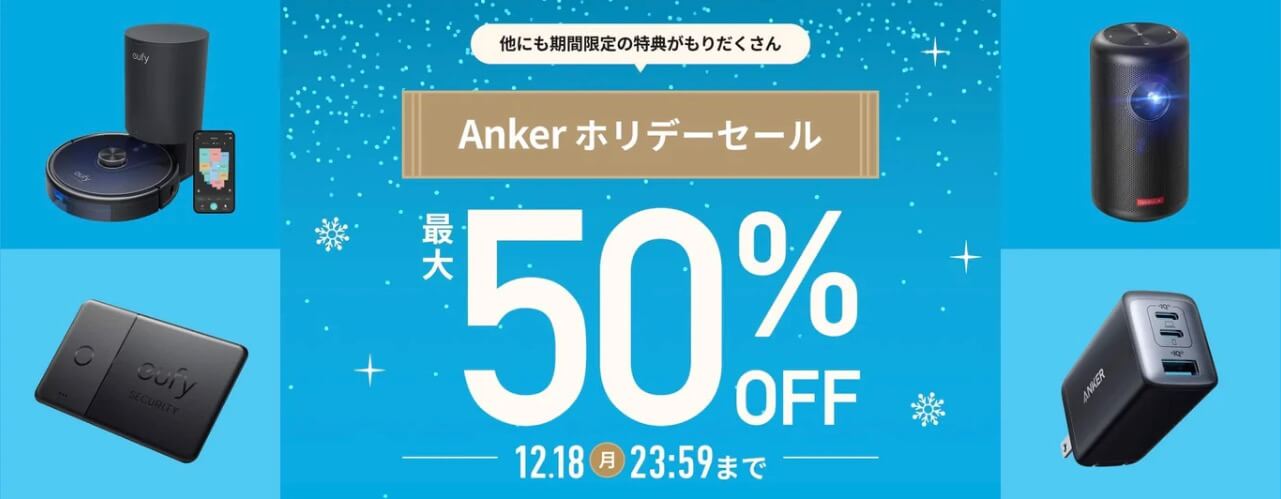 Anker、公式ストアで220製品を最大41％オフで販売するホリデーセールを開催中 ｰ 500円オフクーポンなども