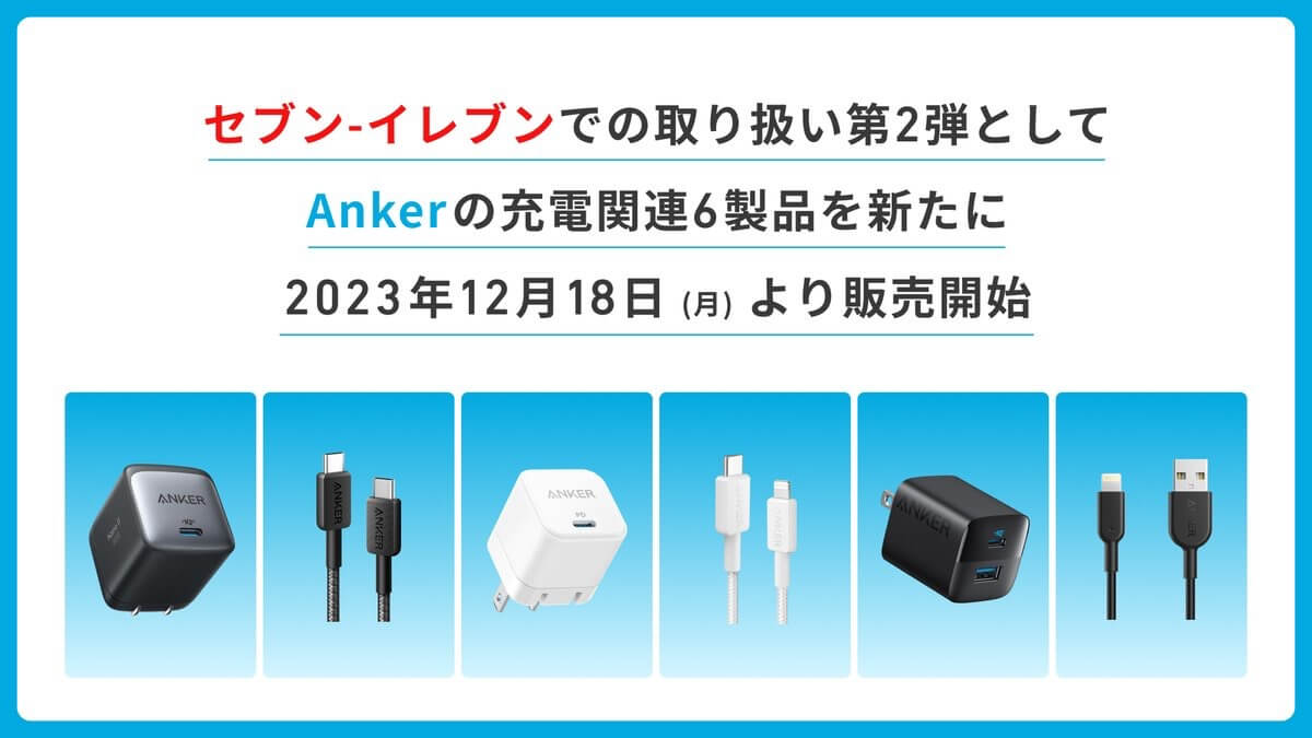 Anker、12月18日よりセブン-イレブンで新たな6製品を順次販売開始