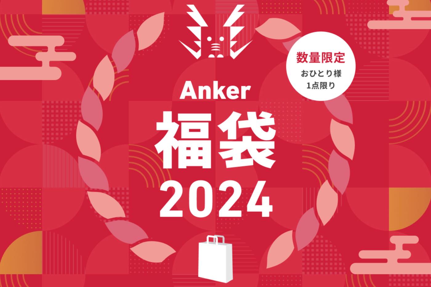 Anker Store、2024年初売りからオリジナル福袋「Anker Happy Bag」を販売へ ｰ 一部店舗では整理券を配布