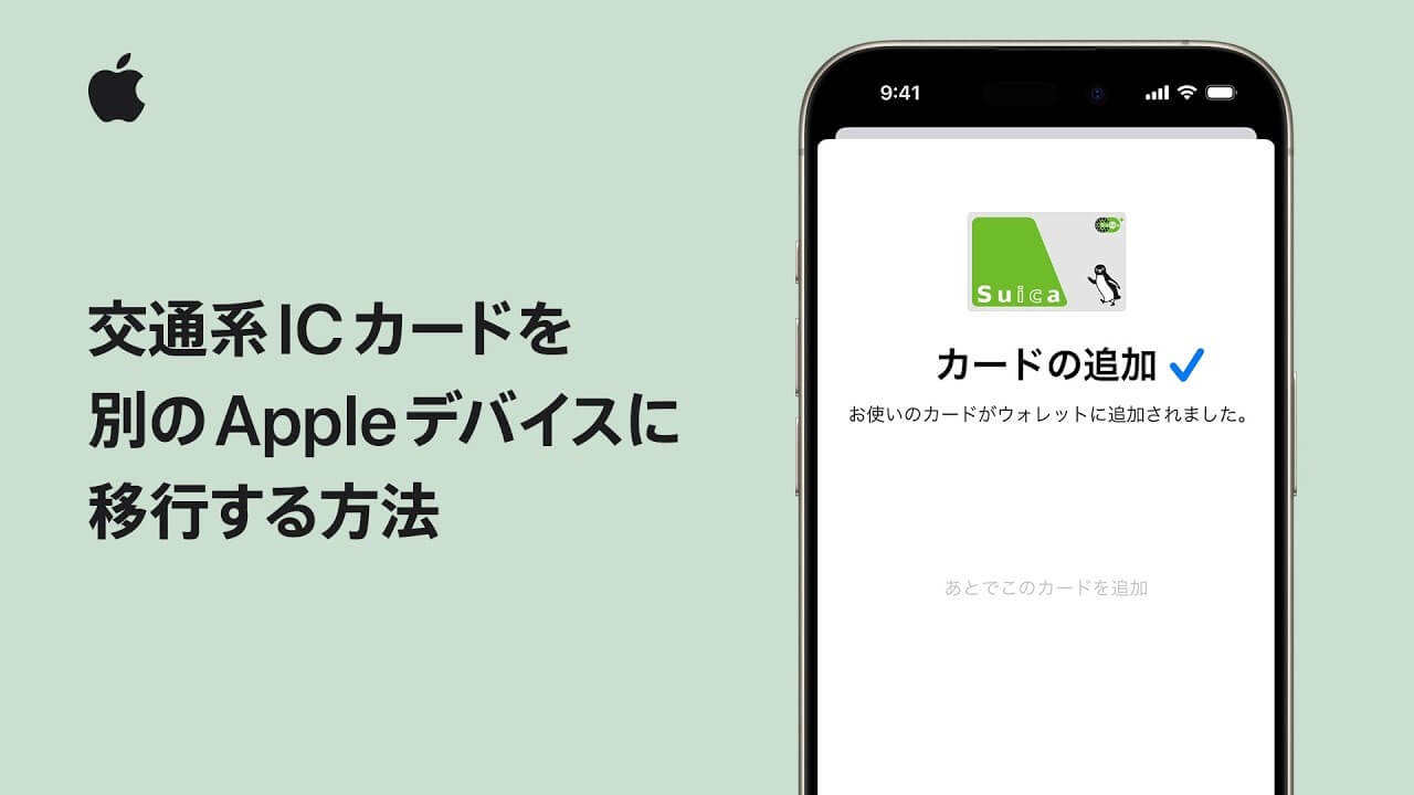 Apple Japan、サポート動画『交通系ICカードを別のAppleデバイスに移行する方法』を公開