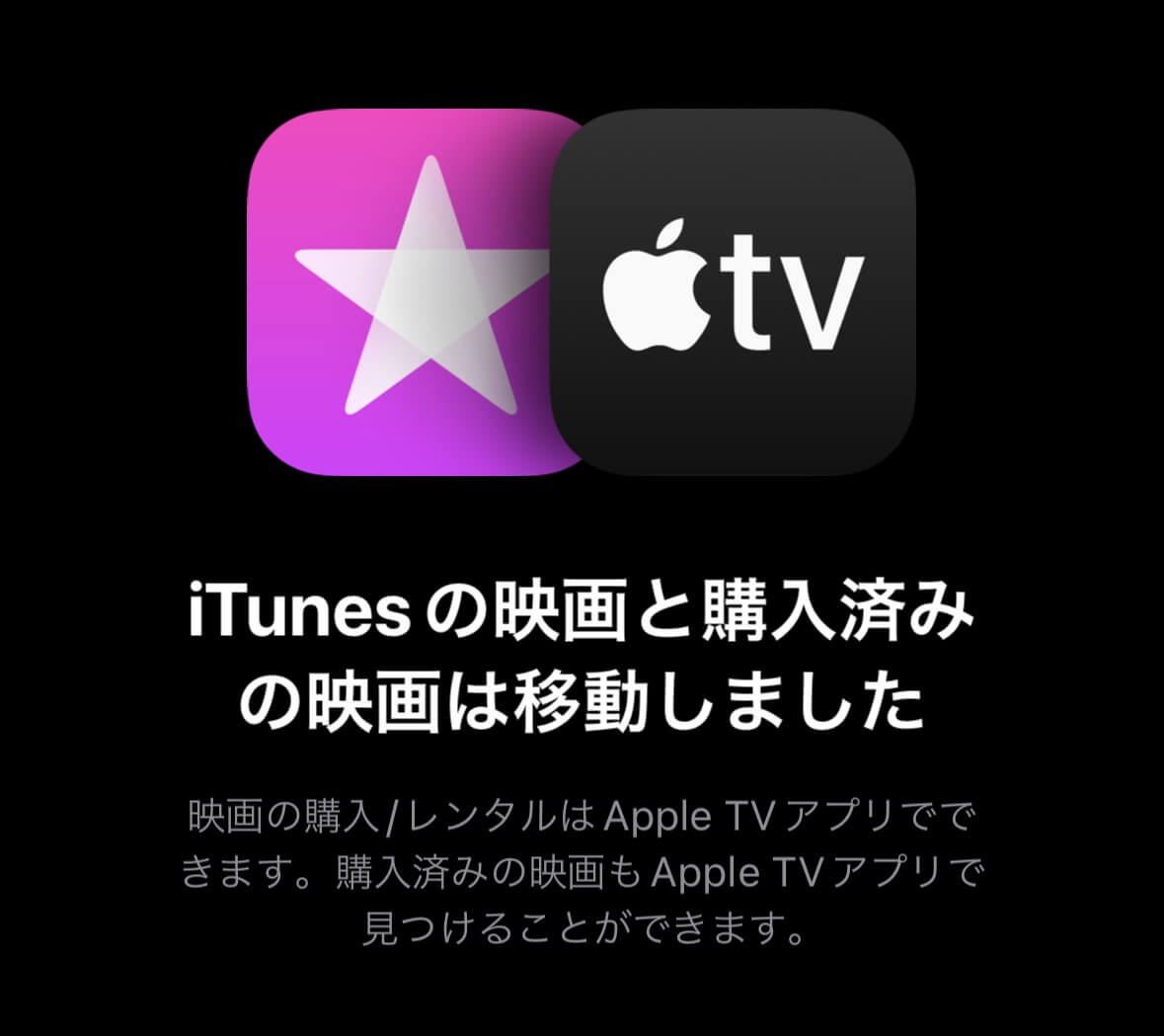 Apple、｢iTunes Store｣アプリでの映画の販売・レンタルを終了 ｰ ｢Apple TV｣アプリに集約