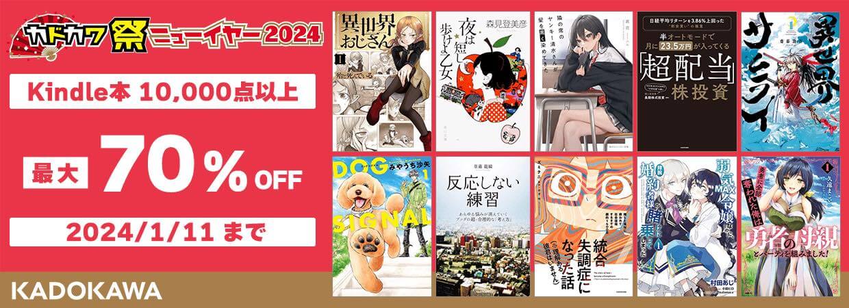 【Kindle本セール】「カドカワ祭りニューイヤー」のセール開始 ｰ 1万冊以上のKADOKAWAのKindle本が最大70％オフに