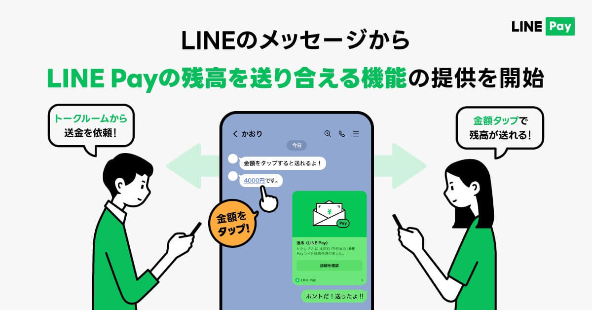 LINE Pay、｢LINE｣のメッセージで○○円や¥○○と入力して送信するだけで残高を送金可能に