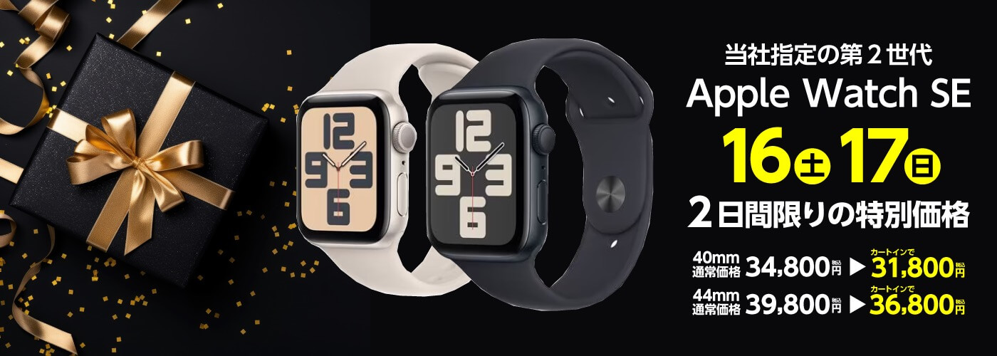 ヤマダウェブコム、2日間限定で｢Apple Watch SE (第2世代)｣の3,000円オフセールを開催中 ｰ ｢Apple Watch Ultra (第1世代)｣の在庫一掃セールも