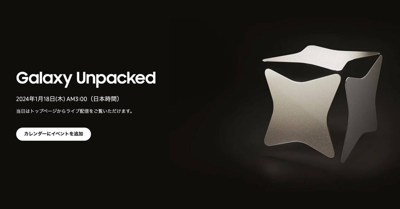 Samsung、1月18日午後3時より新製品発表イベント｢Galaxy Unpacked｣を開催 ｰ ｢Galaxy S24｣シリーズを発表へ