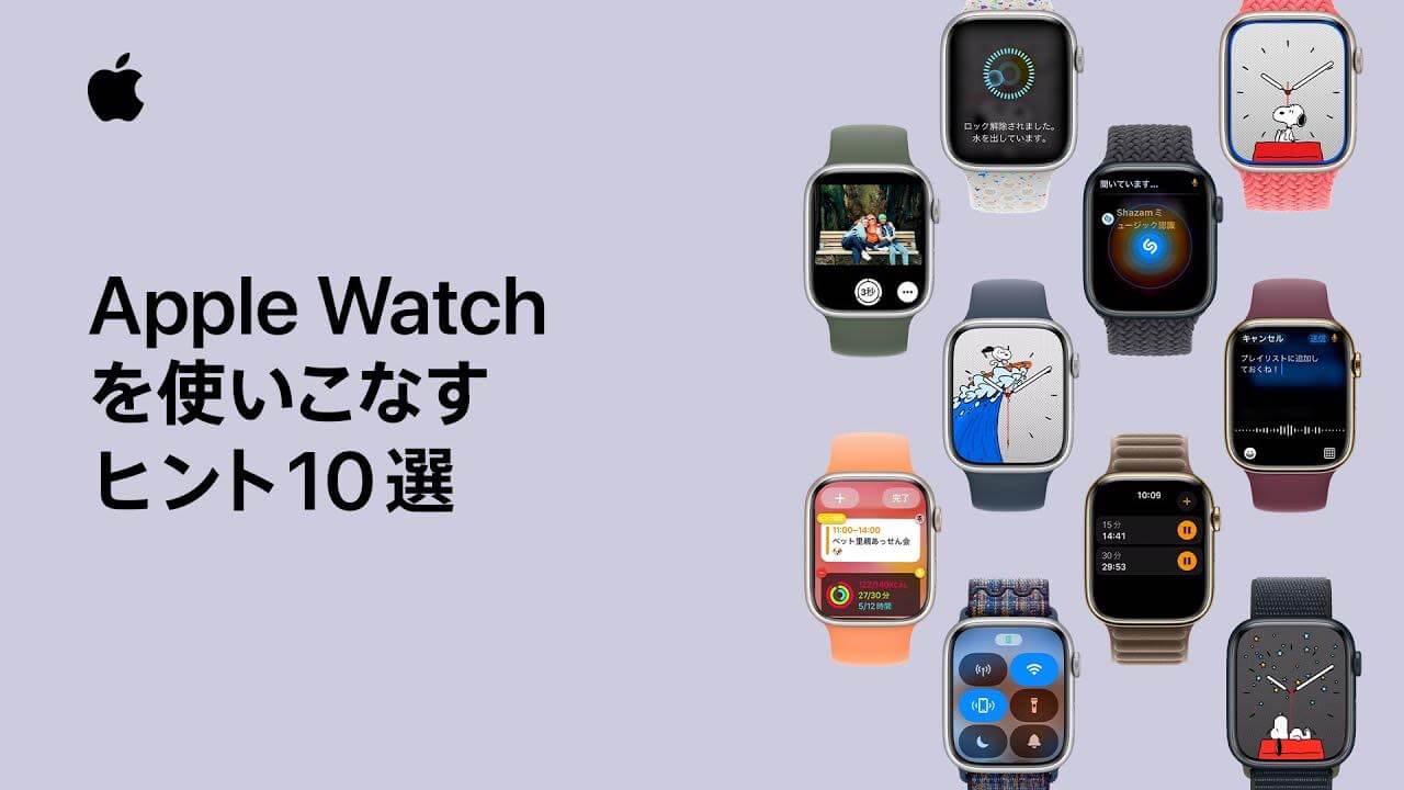 Apple Japan、｢Apple Watchを使いこなすヒント10選｣など3本の最新サポート動画を公開
