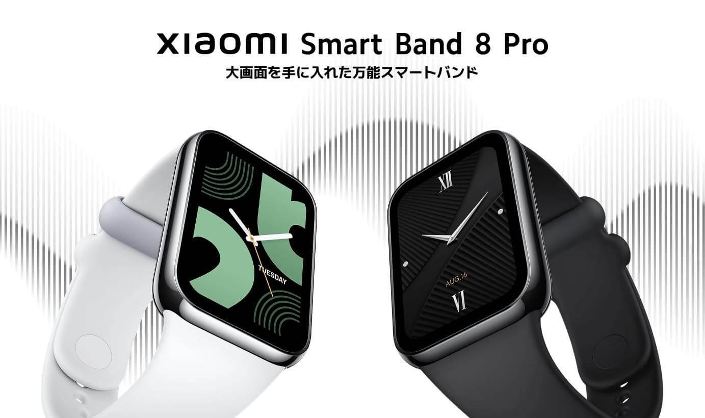 Xiaomi、1.74 インチの大画面を搭載した新型万能スマートバンド｢Xiaomi Smart Band 8 Pro｣を発売