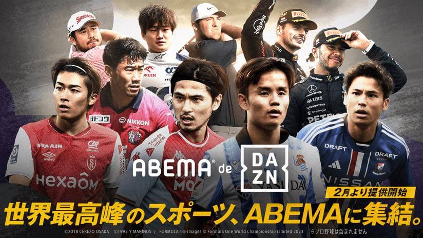 ABEMAとDAZN、｢ABEMA de DAZN｣を2月23日より提供開始 ｰ サッカーとF1に特化した内容の新プラン