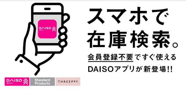 ダイソー、｢DAISO アプリ｣を配信開始 ｰ 在庫検索やダイソーネットストアの利用が可能
