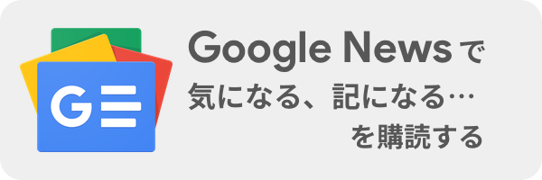 googlenewsバナー