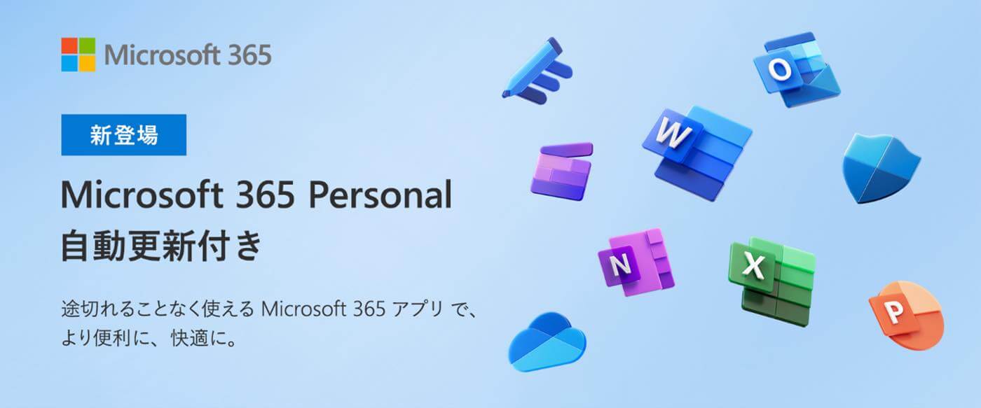 Microsoft、Amazonで｢Microsoft 365 Personal｣と｢Microsoft 365 Family｣の自動更新付きモデルを販売開始