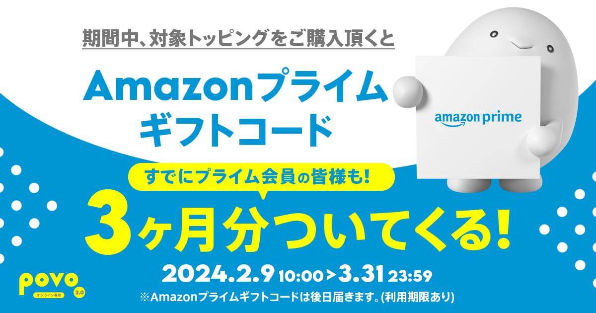 povo2.0、10,000円以上のトッピング購入で｢Amazonプライム 3カ月分｣がついてくるキャンペーンを開始